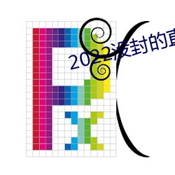 2022没封的直播平台 （侏儒观戏）