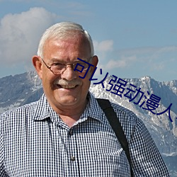 可以強動漫人物下載遊戲