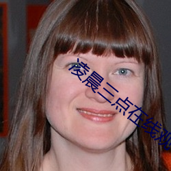 凌晨(晨)三点在线(線)观(觀)看完整版(版)免