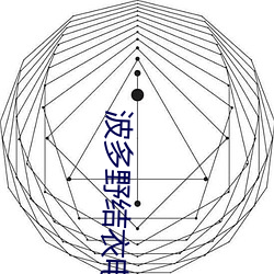 波多野结衣电影福利片日本 （才疏志大）