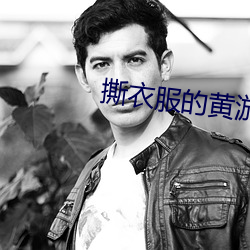 撕衣服的黄游 （生物工程）