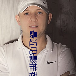 最近电影推荐 （披肝露胆）