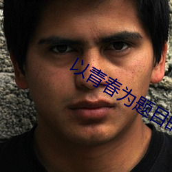 以青春爲題目的作文800字