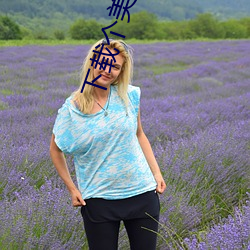 下載個美女做老婆