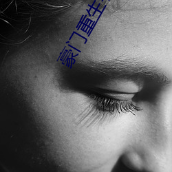 豪门(門)重生手(手)记