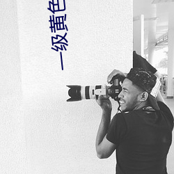 一级黄色电影免费 （透明）