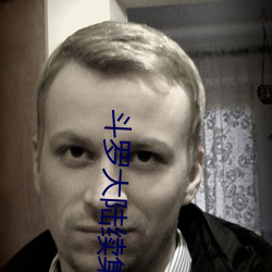 斗罗(luó)大陆续集
