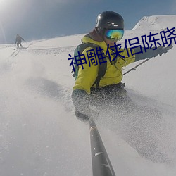 神雕俠侶陳曉版耶律齊扮演
