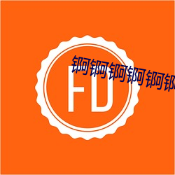 锕锕锕锕锕锕锕好(hǎo)大污APP免费