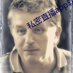 私密直播app软件ios破解版