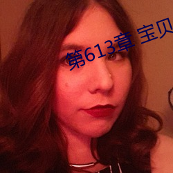 第613章 宝贝儿