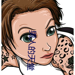 男人的天堂