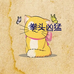 拳頭凶猛