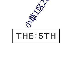 小草1区2区3区4