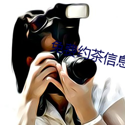免费约茶信息(xī)