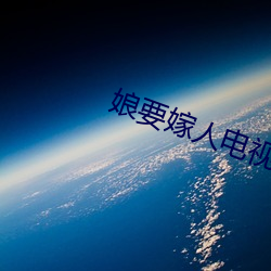 娘要嫁人电视剧(jù)