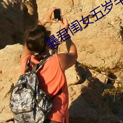 暴君闺女五岁半