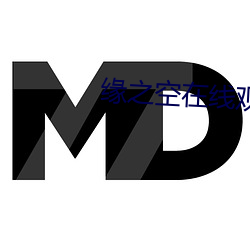 缘之空在线观看视频第1集 （买椟还珠）