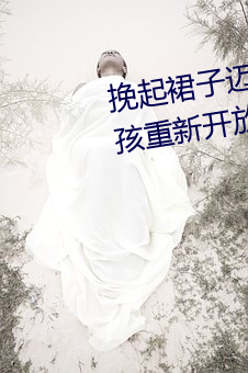 挽起裙子迈开腿坐下去的图片女(nǚ)孩重新开放(fàng)了(le)!网友:久违了