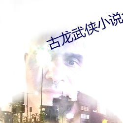 古龙武侠小说全集