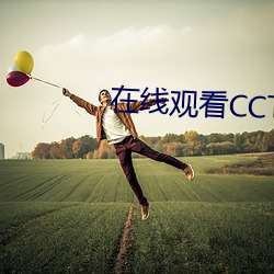 在线(線)观看CCTV5+直(直)播