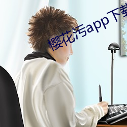櫻花汙app下載
