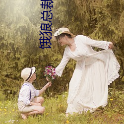饿狼(láng)总(zǒng)裁太粘(zhān)人