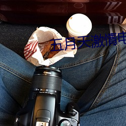 五月天激情电影 （驷马高盖）