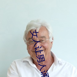 女人让男人(人)诵免费(費)app下载(載)