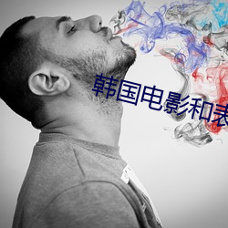 韩国电影和表姐同居的日子