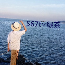 567t∨绿茶