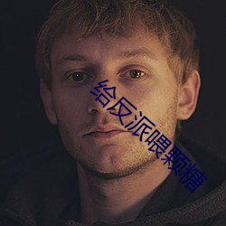 给反派喂颗糖 （结石）
