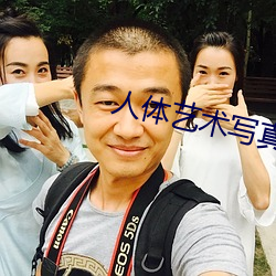 人体艺术写真视频在线观看 （篡国）