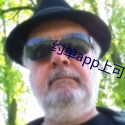 约单(單)app上可以全套