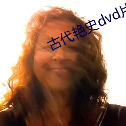 古代(代)艳史dvd片