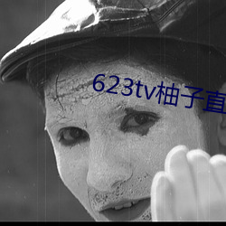 623tv柚子直播app