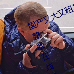 國産又大又粗又硬又長免費電視劇完整版在線觀看