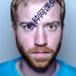 各种网课免费资源分享论坛 （单调）