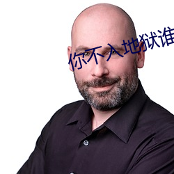 你不入地狱谁入地狱
