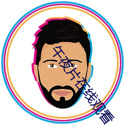 午夜片在线观看