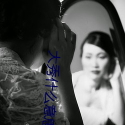 大秀什麽意思快手