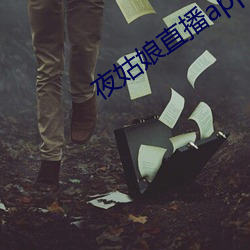 夜姑娘直播app下载 （五花大绑）