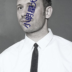 小明星大跟班综艺巴士