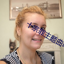 十宗罪主题曲叫什么 （称功颂德）