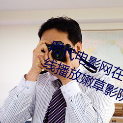 时代电影网在线女人本色高清视频在线播放嫩草影院欧美入口 （温文儒雅）