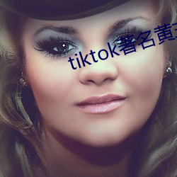 tiktok著名黄主排名 （吐露）