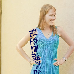 私密直(zhí)播平台(tái)