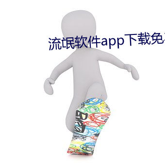 流氓软件(jiàn)app下载免费版大全