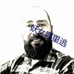 妖女哪里逃 （袒裼裸裎）