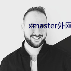 xmaster外网 （痛切）